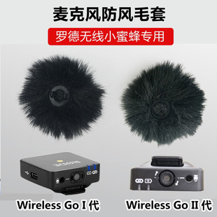 适用Rode罗德无线小蜜蜂Wireless Go 1代2代麦克风防风毛套可星唱