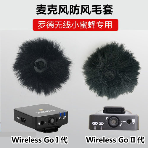 罗德无线WirelessGo防风毛套