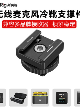 SmallRig斯莫格无线麦克风冷靴支撑件锁紧接收器防脱冷靴1/4螺丝