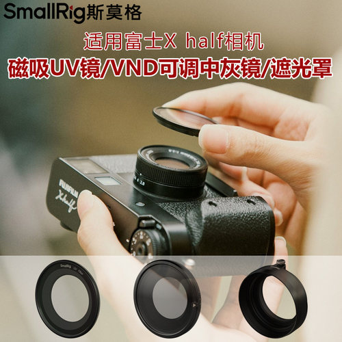 斯莫格Xhalf磁吸UVVND镜遮光罩
