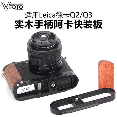 适用徕卡Q2/Q3木手柄阿卡快装板