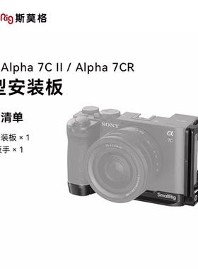 SmallRig斯莫格适用索尼a7c2配件底板A7C II L型快装板A7CR安装板