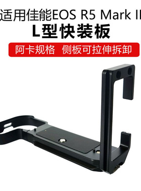适用佳能R5 Mark II相机L型快装板R5M2阿卡规格R5II保护底座R52