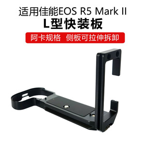 适用佳能R5 Mark II相机L型快装板R5M2阿卡规格R5II保护底座R52