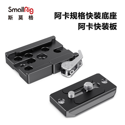 斯莫格阿卡快装板底座多孔位转换