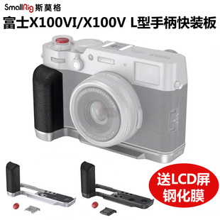 SmallRig斯莫格适用富士X100VI相机L型快装 板X100V硅胶手柄底座