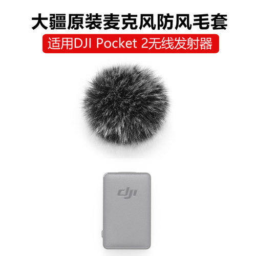 Pocket2无线麦克风防毛套DJI原装
