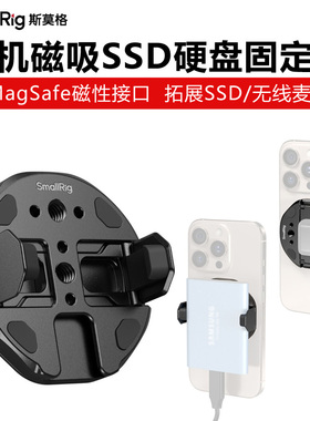 SmallRig斯莫格MagSafe磁吸式SSD硬盘固定夹手机外接无线麦冷靴座