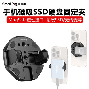 SmallRig斯莫格MagSafe磁吸式SSD硬盘固定夹手机外接无线麦冷靴座