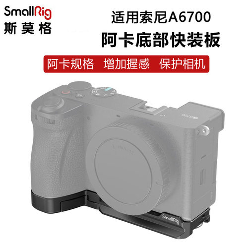 索尼A6700专用底部阿卡快装板