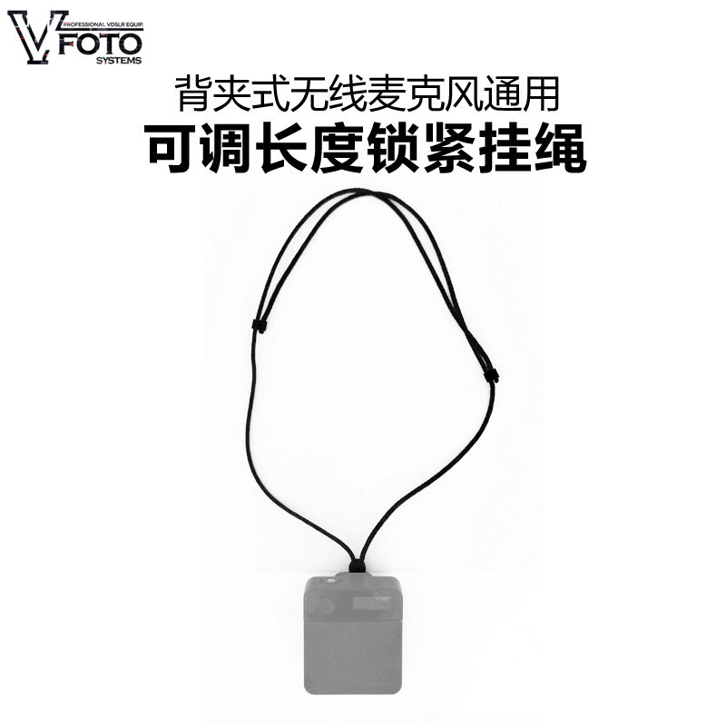 VFoto通用型无线麦克风可调长度挂绳扩音器领夹麦挂脖固定配件