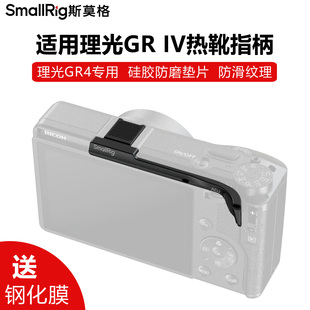 SmallRig斯莫格适用理光GR IV热靴指柄GR4防滑增加稳定热靴保护盖