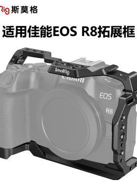 SmallRig斯莫格适用佳能EOS R8拓展框兔笼多规格接口摄影摄像配件