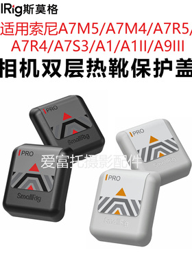 SmallRig斯莫格适用A7M5/A7M4/A7R5/A7R4/A93/A1II热靴保护盖A7S3