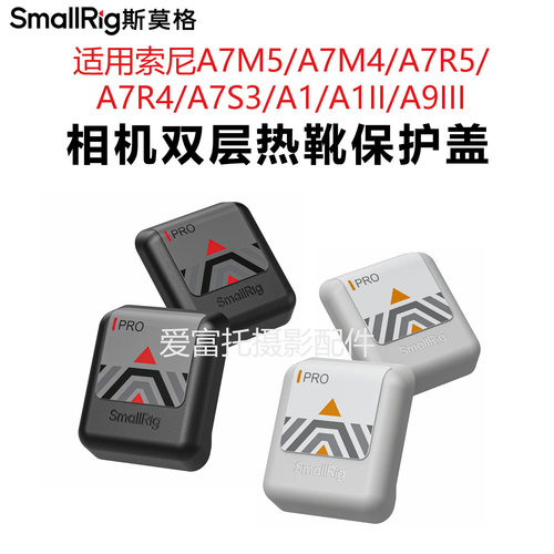 斯莫格适用索尼A7M5/A93热靴盖A1