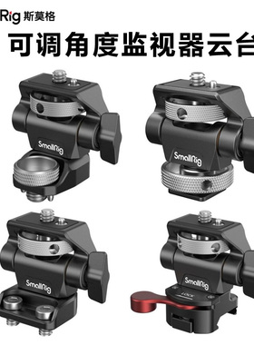 SmallRig斯莫格监视器支架蜗牛云台可调节冷靴螺丝滑槽阿莱定位
