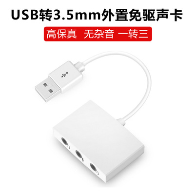 电脑USB外置声卡转3.5mm音频线