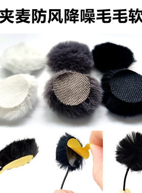 领夹麦克风防风降噪毛毛软贴同期录音小蜜蜂防蹭固定毛贴URSA平替