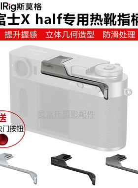 SmallRig斯莫格适用富士Xhalf半格相机热靴拇指手柄提升握感指柄