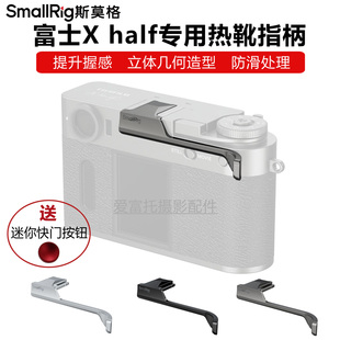 SmallRig斯莫格适用富士Xhalf半格相机热靴拇指手柄提升握感指柄