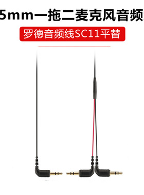 适用罗德麦克风一拖二音频转接定型线3.5mm单声道立体声SC11平替