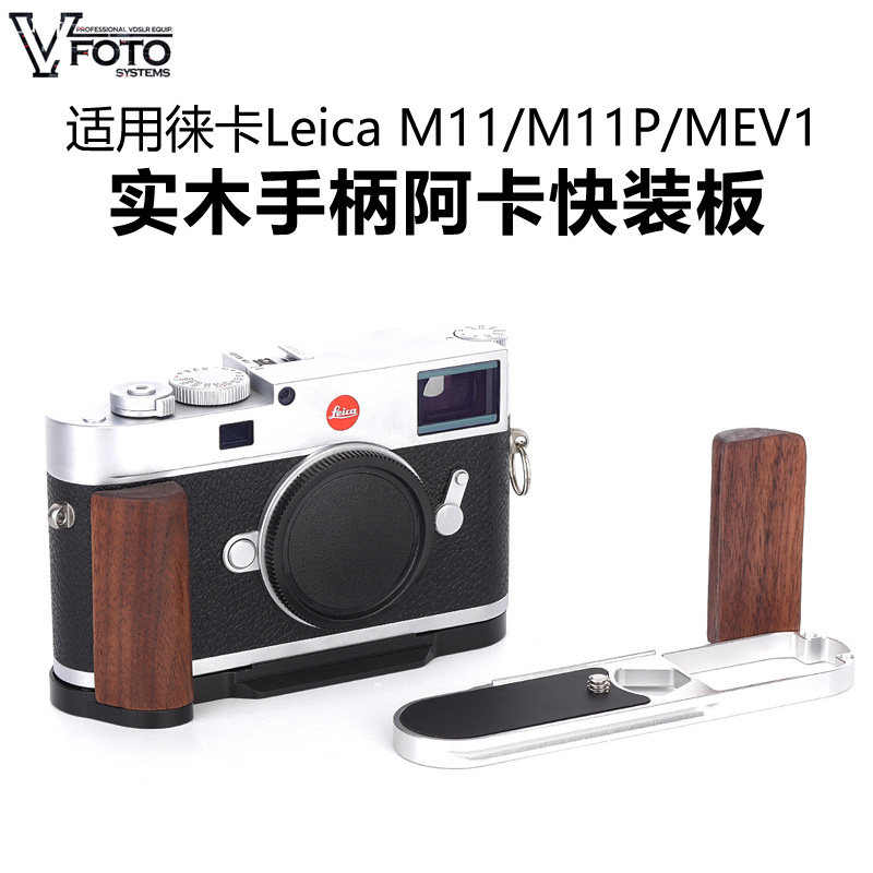 适用Leica徕卡M11 M11P MEV1相机实木手柄阿卡规格快装板底部保护