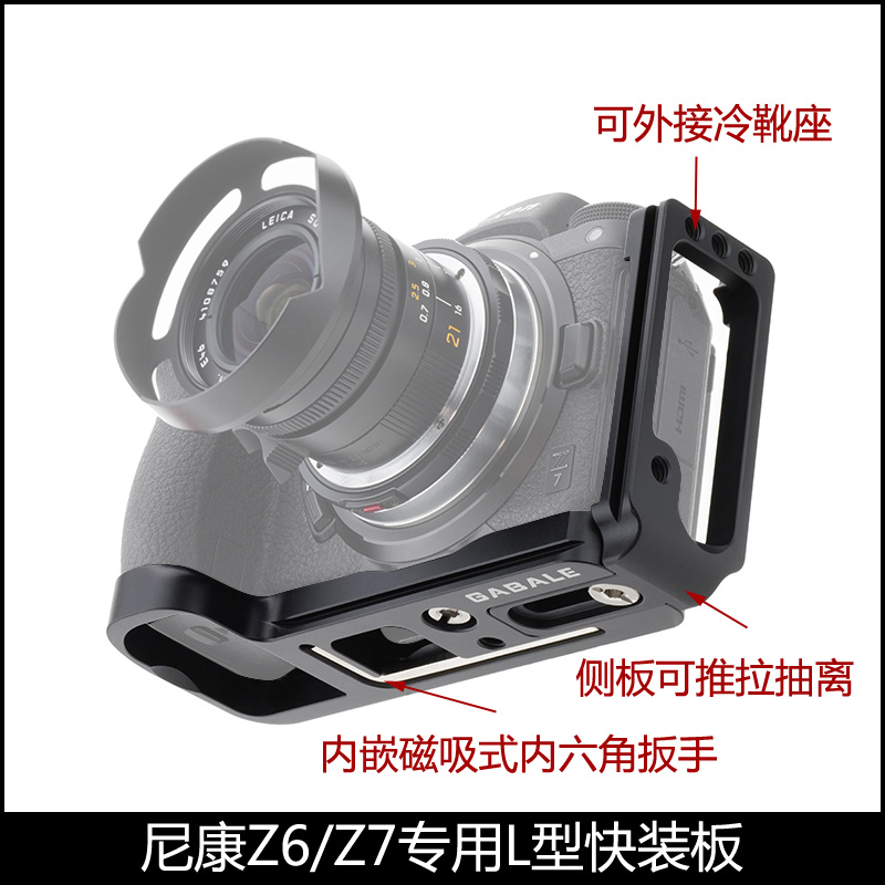 适用尼康Z6/Z7II快装板L型伽百列