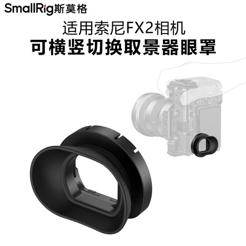 斯莫格适用索尼FX2取景器眼罩