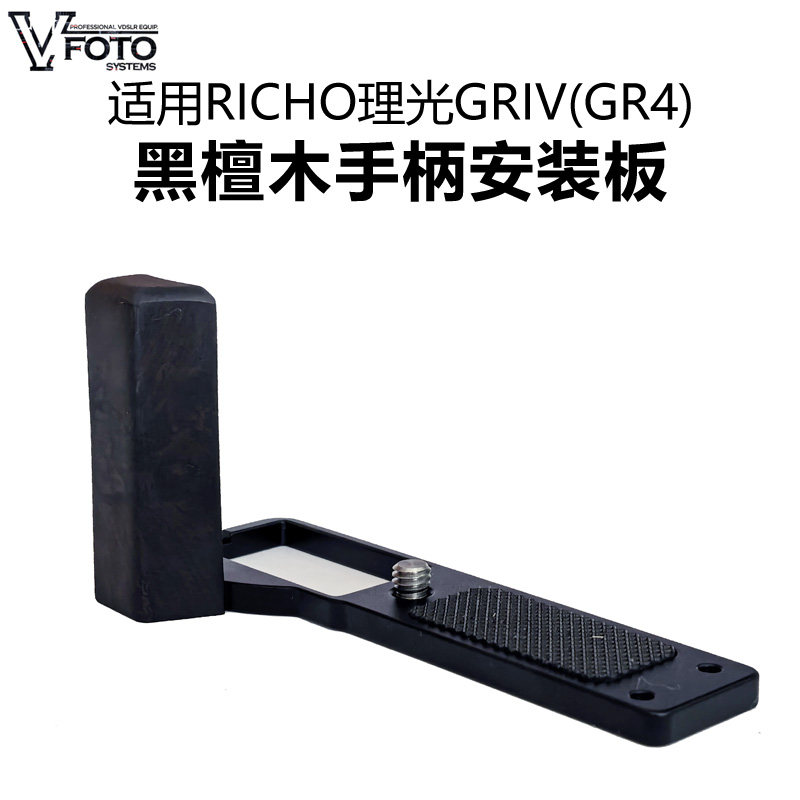 Vfoto适用理光GR IV相机安装板GR4支架黑檀木手柄快装板钢化膜