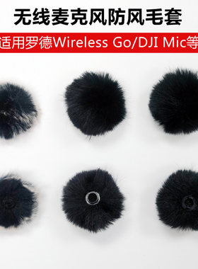 无线麦克风降风噪防风毛套防喷罩