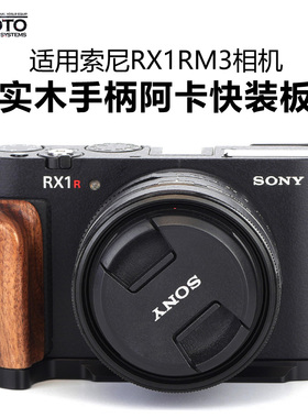 适用索尼RX1R3相机实木手柄RX1RM3阿卡快装板相机底部保护安装板