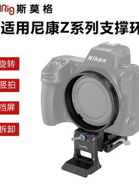 SmallRig斯莫格适用尼康Z8横竖拍旋转镜头支撑环Z7快装板Z6乾坤圈