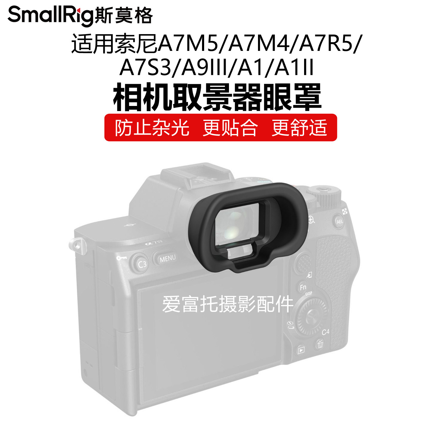 斯莫格A1/A7/A9系列取景器眼罩