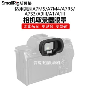 SmallRig斯莫格适用索尼A75/A7M4/A7R5/A9III/A1II取景器眼罩防光