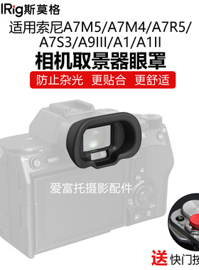 SmallRig斯莫格适用索尼A75/A7M4/A7R5/A9III/A1II取景器眼罩防光