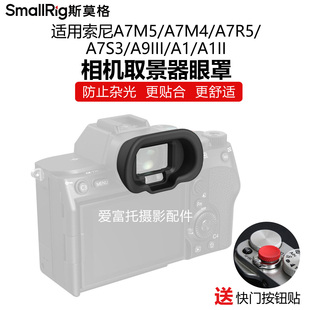 A9III A7R5 A1II取景器眼罩防光 A7M4 SmallRig斯莫格适用索尼A75