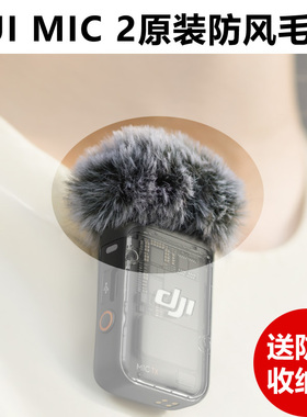 DJI MIC 2无线麦克风发射器防风毛套降风噪Pocket3原厂配件防尘