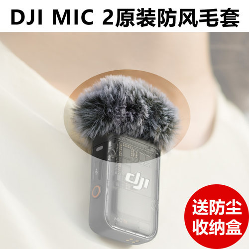DJIMIC2防风毛套Pocket3原装配件