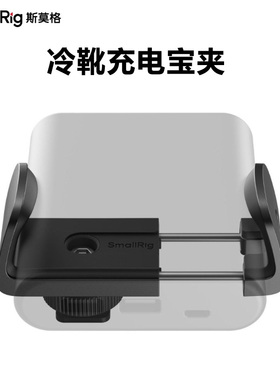 SmallRig斯莫格冷靴充电宝支架夹1/4螺丝转换固定相机热靴拓展框