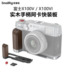 SmallRig斯莫格适用富士X100VI相机木手柄L型快装板X100V保护底座