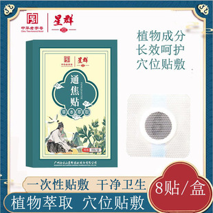 厂家现货速发 广州白云山星群通焦贴家用便携穴位肚脐贴8贴装