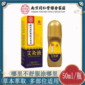 南京同仁堂绿金家园艾灸液艾草腰椎颈椎膝盖关节通用艾草液膏