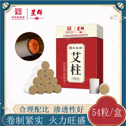 广州白云山星群艾柱五年陈艾条艾灸条艾绒条家用艾草香薰艾段艾粒