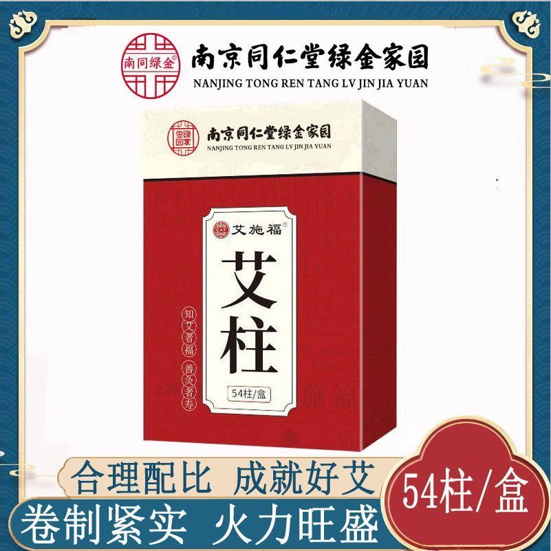南京同仁堂生物科技艾柱艾施福五年陈艾条艾绒条家用艾草段艾粒