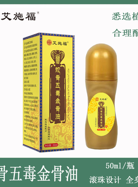 蛇骨五毒金骨油关节液透骨液颈肩膝关节通用红花骨碎补金骨油