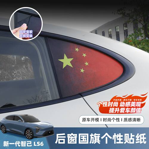 智己LS6增程版车身装饰贴后窗红旗贴汽车用品改装配件