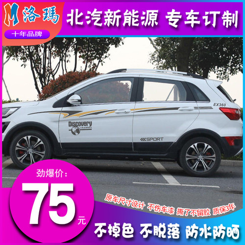 北汽新能源车身划痕腰线拉花彩条