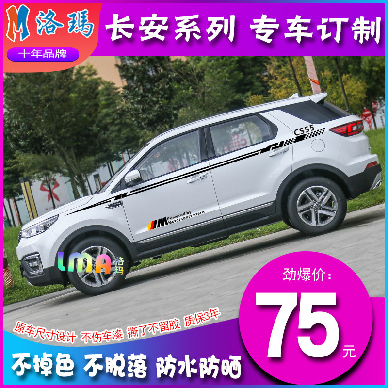 适用于长安cs55CS35cs75逸动车贴装饰划痕车身贴腰线欧尚彩条拉花
