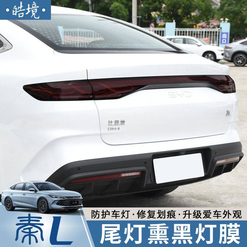 比亚迪秦L改装专用熏黑灯膜车灯膜大灯膜秦ldmi外观装饰用品配件