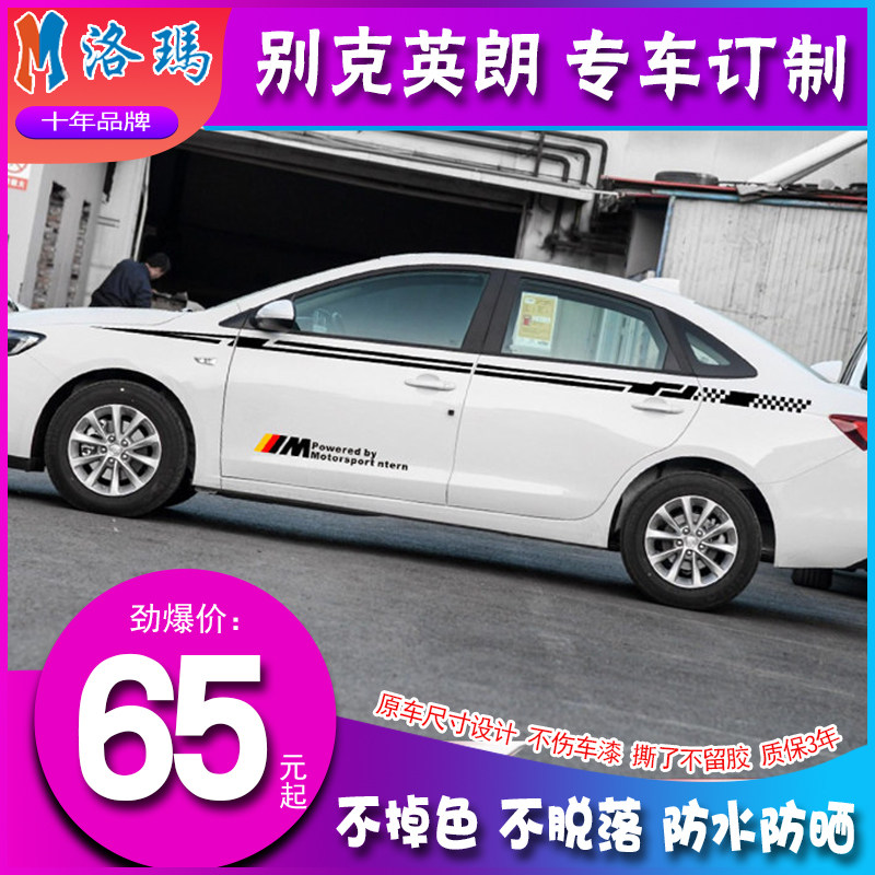 专用于别克全新英朗拉花 英朗GT改装专用车身腰花彩条个性车贴